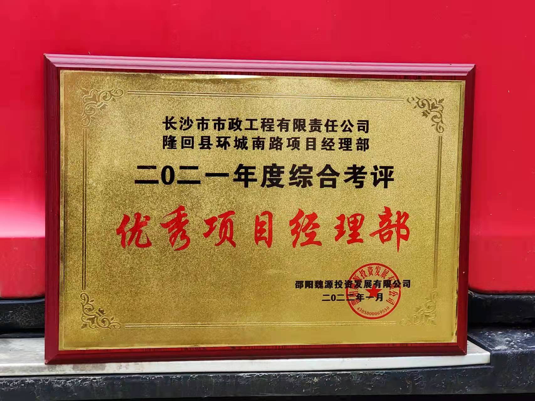 長沙市政隆回縣環(huán)城南路項目經(jīng)理部喜獲業(yè)主表揚信！