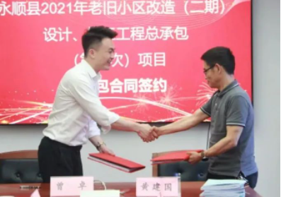 市政要聞|永順縣2021年老舊小區(qū)（二期）設(shè)計(jì)、施工工程總承包項(xiàng)目順利簽約